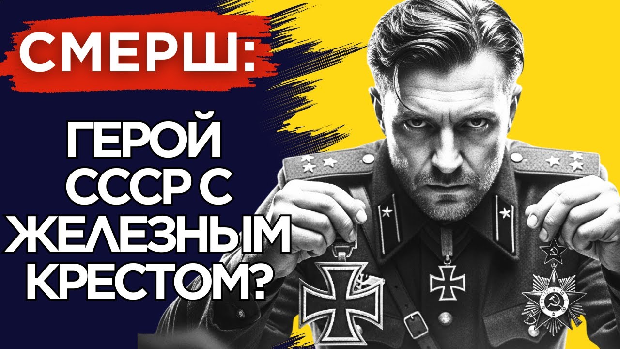 ЖЕЛЕЗНЫЙ КРЕСТ для СОВЕТСКОГО ШПИОНА. Немыслимая Правда