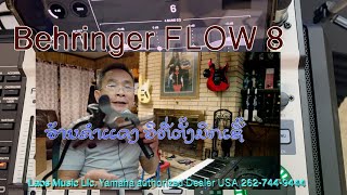 ວິທີຕັ້ງ ແບລີງເຈີ້ ໂພລແປດ  Laos Yamaha Behringer Digital Mix Flow 8 For Karaoke วึทีตั้งโพลแปด