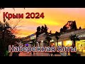▶️ Крым 2024 / Народу больше чем летом на набережной Ялты / Оранжевый закат в Ялте