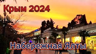 ▶️ Крым 2024 / Народу больше чем летом на набережной Ялты / Оранжевый закат в Ялте / Жизнь в Ялте