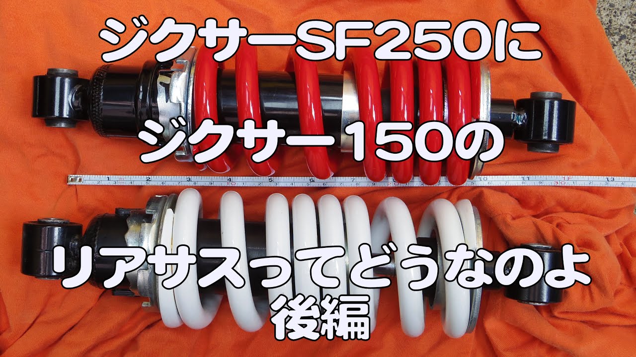 ジクサーSF250に150のリアサスってどうなのよ？後編【GIXXER】