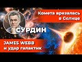 СУРДИН: Комета врезалась в Солнце / JAMES WEBB и удар галактик/ Бактерии для Марса. Неземной подкаст