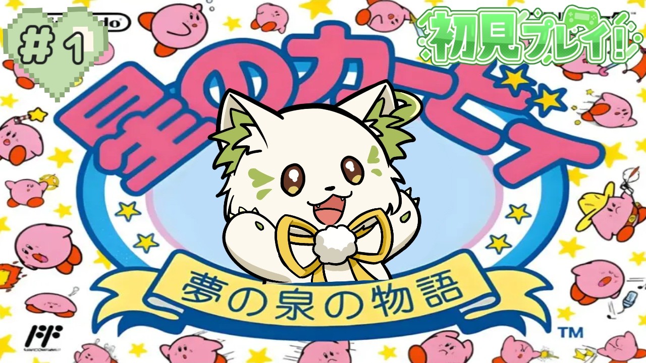 🎮【#夢の泉の物語   】初見✨人気作をやっていく！＃１［#ぶいぱい/＃アップランド/コマチガブ］