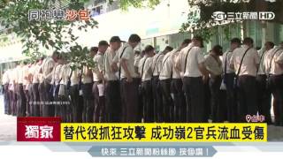 疑似吸毒？替代役抓狂毆打成功嶺2官兵濺血 三立新聞