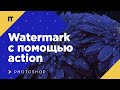 Что такое watermark? Как защитить картинки в Photoshop с помощью action