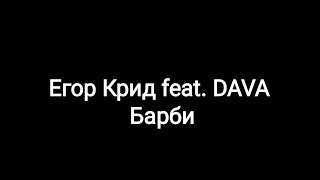 Егор Крид feat. DAVA -- Барби (текст песни 🎵)