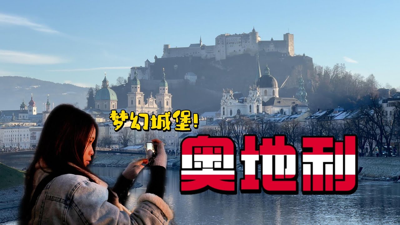 【奧地利🇦🇹自由行ep.1】新手挑戰不自駕！薩爾斯堡→哈修塔特交通全攻略，轉車地獄、百年餐廳、雪地美景一次搞定！