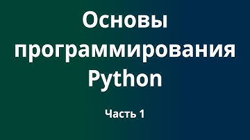 Курс Основы программирования Python с нуля до DevOps / DevNet инженера. Часть 1
