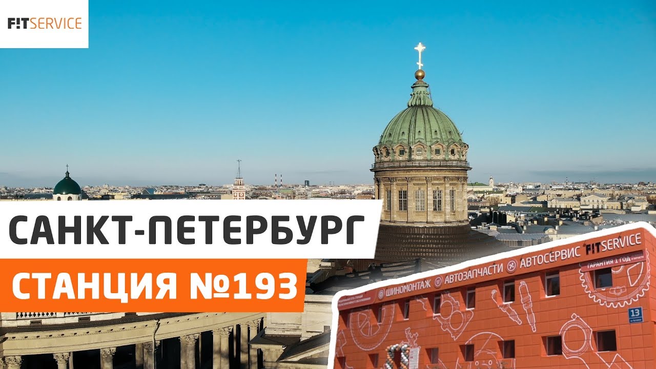 Открытие станции FIT SERVICE в Санкт-Петербурге!