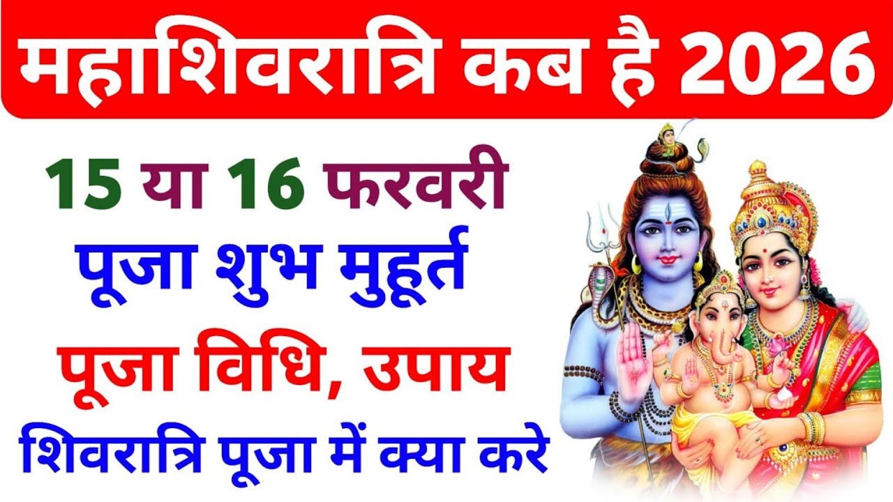 महाशिवरात्रि 2026 कब है तिथि मुहूर्त | Mahashivratri 2026 Date Time ...