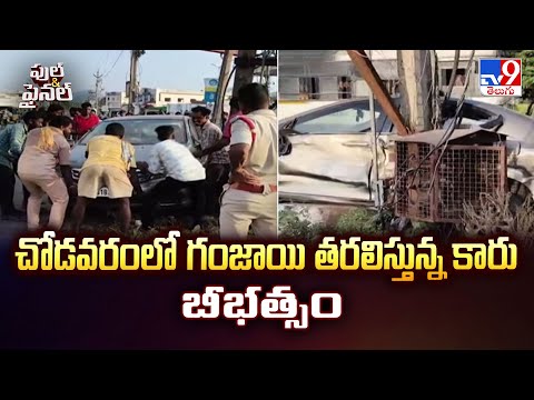 Anakapalle : చోడవరంలో గంజాయి తరలిస్తున్న కారు బీభత్సం - TV9 - TV9