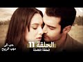 حب في مهب الريح الحلقة 11 