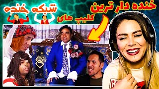 خنده دار ترین کلیپ های شبکه خنده - هنر کمدی بینظیر سیر و ابراهیم... 😝💥  Best Clips of Shabake Khanda