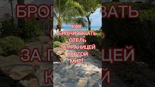 Как оплатить отель за границей из России картой Российского банка?! #путешествия #отель #shorts