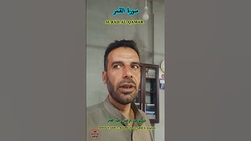 الشيخ عبد الرحمن العبد القادر سورة القمر  Sheikh Abdul Rahman Al-Abdul Qadir Surah Al-Qamar