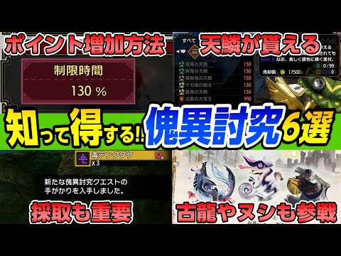 【サンブレイク】知って得する傀異討究(かいいとうきゅう)攻略！効率的に傀異研究所レベルを上げる方法と基礎知識＆小ネタ＆豆知識まとめ【モンハンライズ】