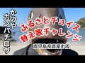 【吉幾三×鹿屋市!?】ふるさとチョイス替え歌チャレンジ
