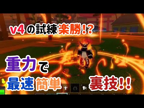 重力でドラコの試練最速安全にクリアする裏技方法！！#ドラコ#ブロフル