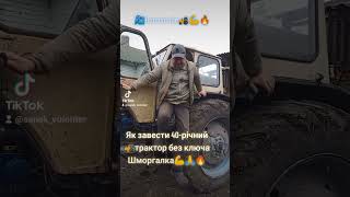 Як завести трактор без ключа Шморгалка