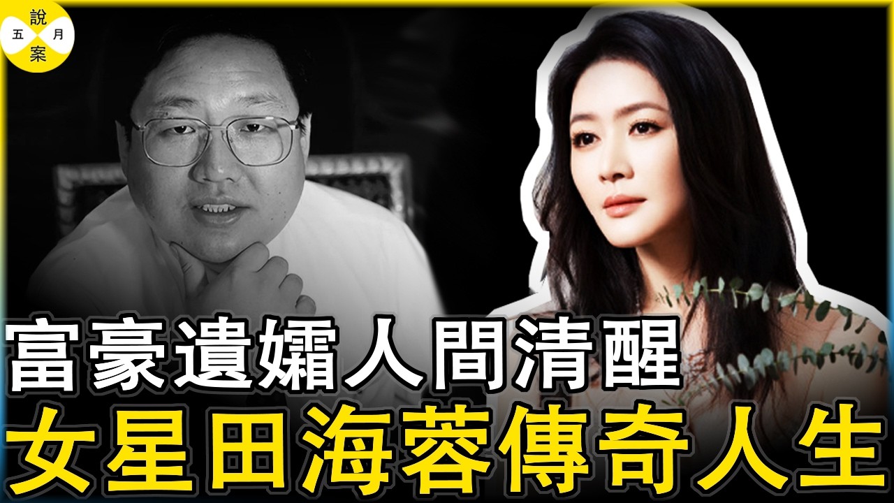 富豪狱中离奇死亡 女星妻子拒绝接受巨额遗产 事业上蒸蒸日再创创辉煌她选择独自生活#女明星#田海荣#富豪妻子#真实故事分享#真實紀錄#分享