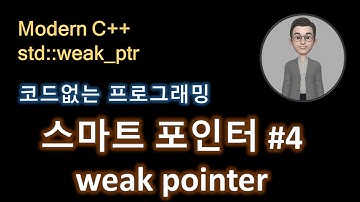 모던 C++  weak_ptr 위크 포인터 스마트포인터   강의 강좌 25강