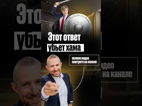 ЧТО ДЕЛАТЬ ЕСЛИ ТЕБЯ ВЫСМЕЯЛИ ПЕРЕД ДРУГИМИ ЛЮДЬМИ? #бизнестренинги #переговоры #тренинг