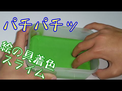 【ASMR】絵の具着色スライム【音フェチ】