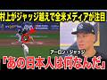 【大谷翔平】なぜ止められない!?村上宗隆がメジャーを破壊…大谷翔平から受け継いだ「力の方向」に米メディア衝撃