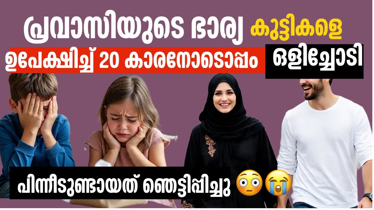 പ്രവാസിയുടെ ഭാര്യ മക്കളെ ഉപേക്ഷിച്ചു 20 കാരനുമായി ഒളിച്ചോടി | Malayalam Story | emotional 