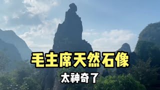 广西大山深处发现一座毛主席天然石像大自然真的太神奇了