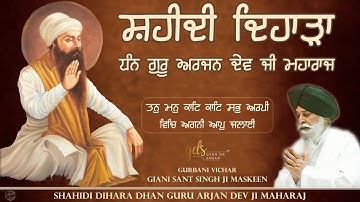 ਸ਼ਹੀਦੀ ਦਿਹਾੜਾ ਧੰਨ ਗੁਰੂ ਅਰਜਨ ਦੇਵ ਜੀ ਮਹਾਰਾਜ | Giani Sant Singh Ji Maskeen Katha | Gyan Da Sagar