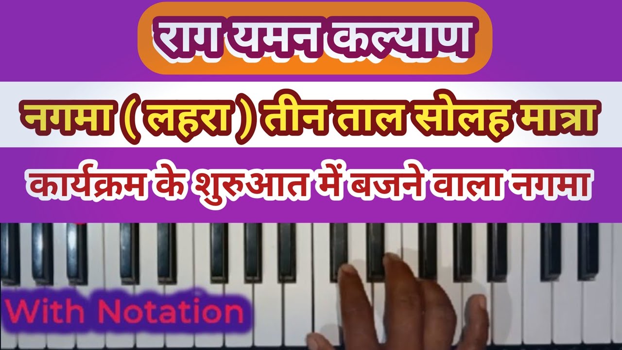राग यमन कल्याण।। नगमा (लहरा ) तीन ताल सोलह मात्रा।। How to play raag yaman kalyan nagma / solo vadan