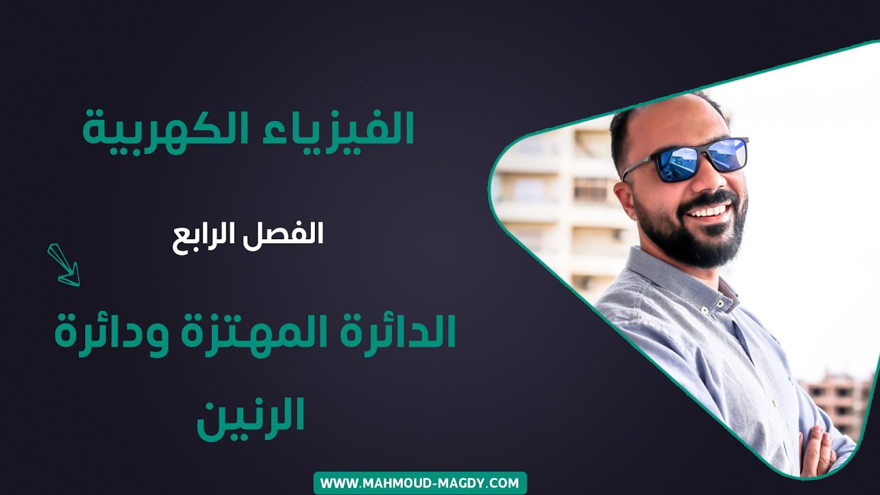 الفصل الرابع - 7 -2021 - دوائر التيار المتردد الدائرة المهتزة ودائرة الرنين فيزياء ٣ث محمود مجدي