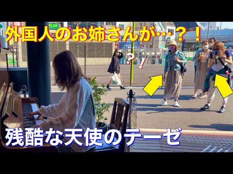 【ストリートピアノ】街で急に残酷な天使のテーゼを弾いたら外国人のお姉さんの反応が…？！