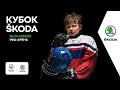 Церемония открытия Skoda Cup