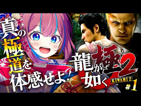 # 1【龍が如く極2】🔰初回!100億円事件から1年後。関東と関西の戦い!?【なならいぶ┊︎STAR SPECTRE】 ※ネタバレ注意