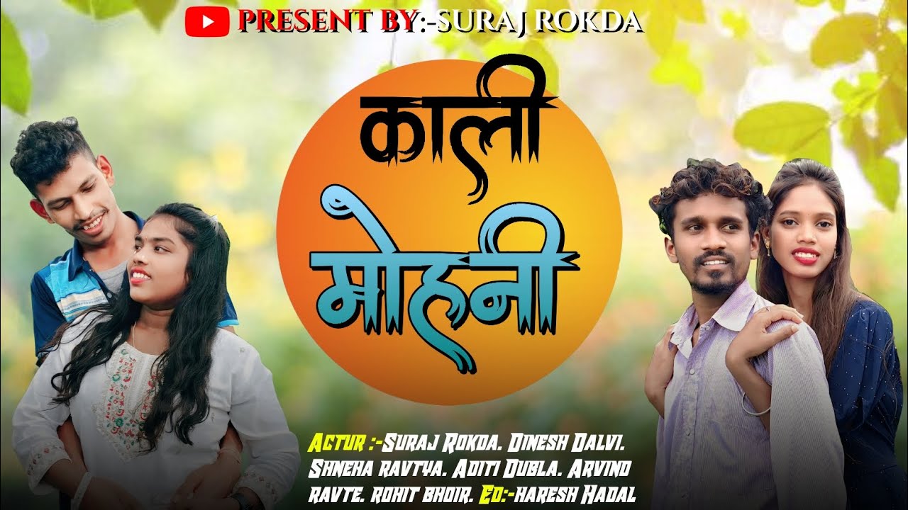 काली मोहनी/kali mohni #suraj#sneha#dinesh#aditi #comedy #love #funny #surajrokada 