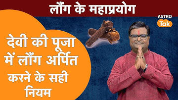 नवरात्र की पूजा में देवी को लौंग अर्पित करने के सही नियम  | Shailendra Pandey | AstroTak