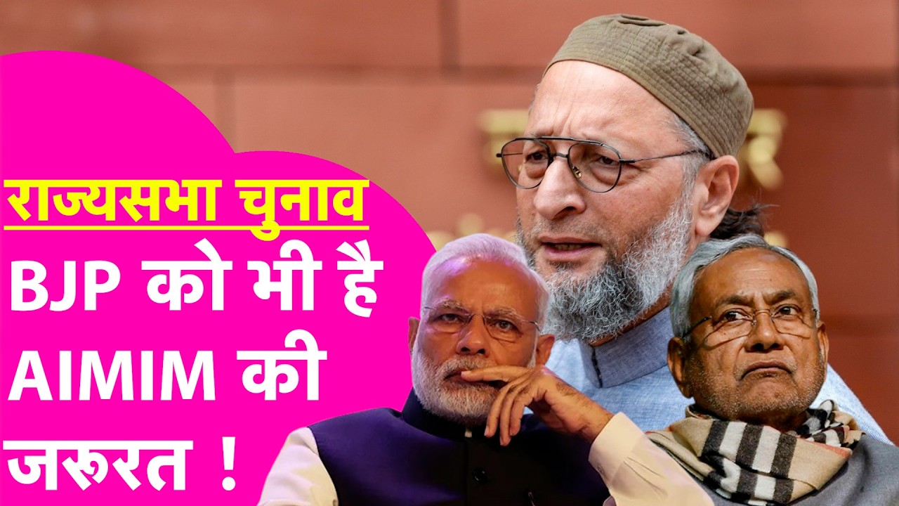 Rajya Sabha Election: BJP को भी AIMIM की जरूरत, किस ओर जाएंगे Owaisy ?| Bihar Tak