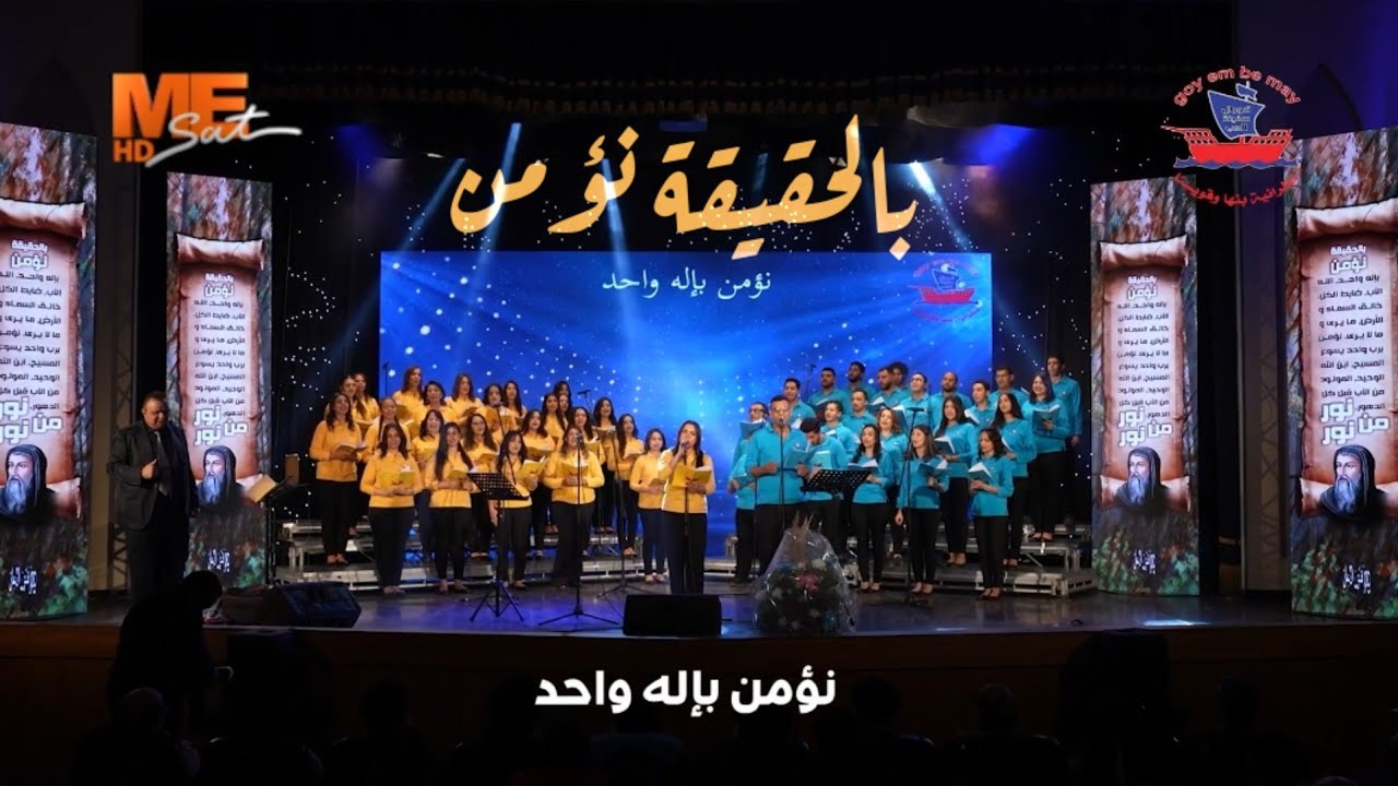 ترنيمة بالحقيقة نؤمن || كورال سفينة الحب.. كلمات وألحان د.مجدي وليم 🎵🎶🎻