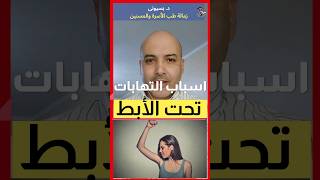 #shorts #اعاني من التهابات تحت الابط | اهلا يا دكتور التهاب_الجلد_التأتبي