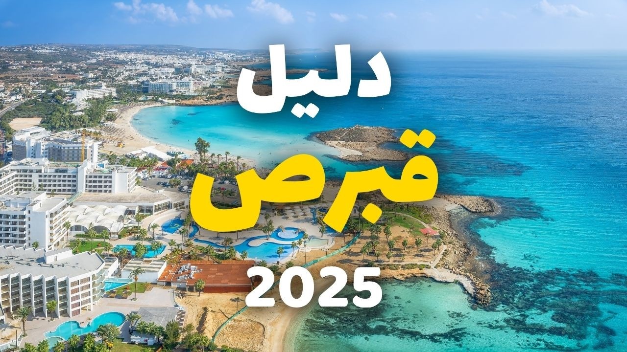 قبرص سياحة | أفضل 6 وجهات سياحية، الطقس، التكاليف وأهم النصائح