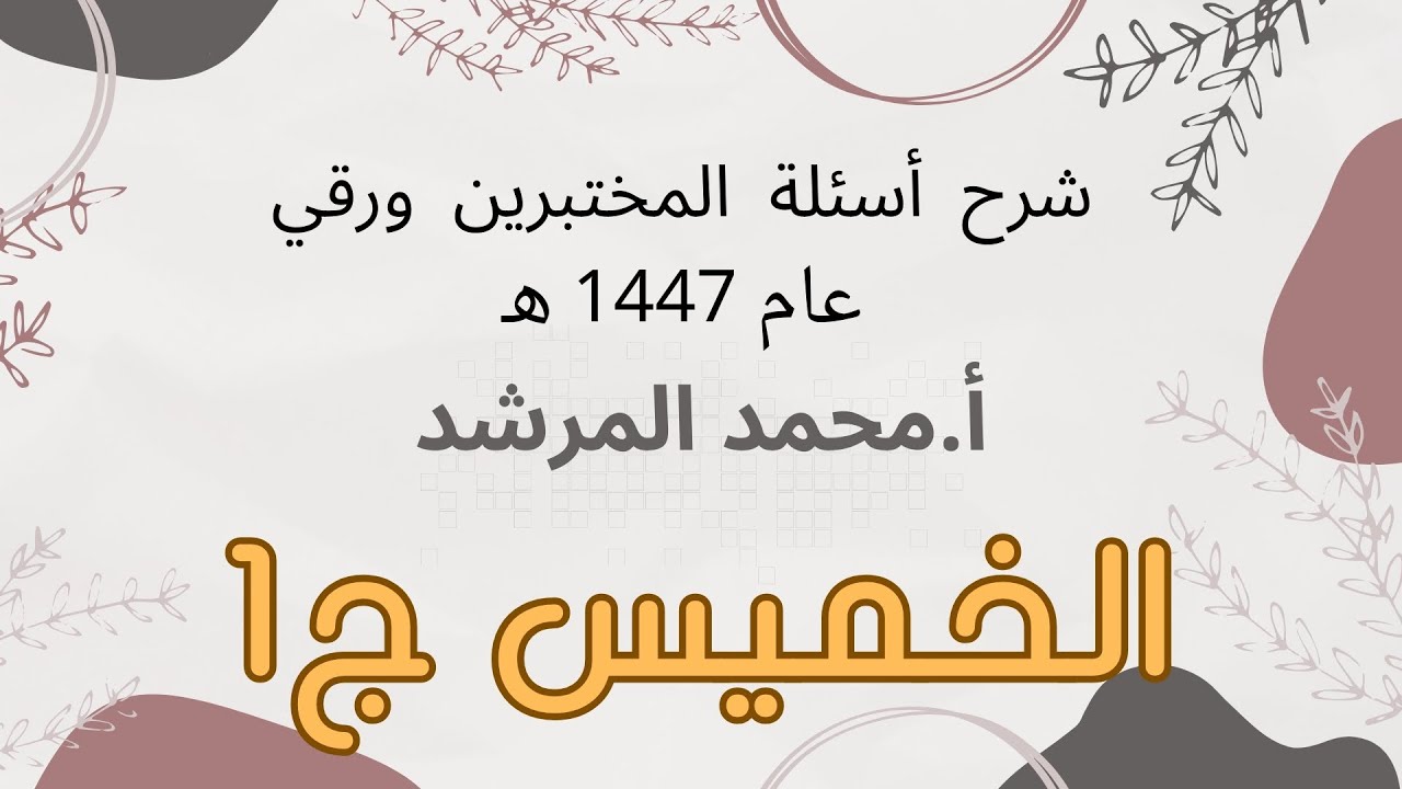 شرح أسئلة المختبرين عام 2025 الخميس ج1 أ.محمد المرشد
