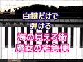 [ピアノで奏でるサビ] 海の見える町  魔女の宅急便 スタジオジブリ [白鍵だけで弾ける][初心者OK] How to Play Piano (right hand)
