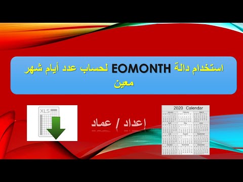 دالة معرفة عدد ايام الشهر  دالة  لمعرفة اليوم والشهر والسنه في تاريخ معين