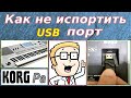 USB порт~Самый нужный совет ⭐ KORG~How to extend the USB port life