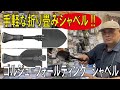 手軽な折り畳みシャベル!!/ゴルジュ　フォールディング　シャベル/(ガーバー)/20220811