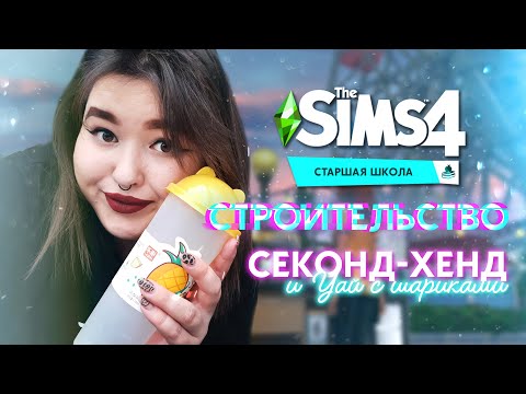 СТРОИМ СЕКОНД-ХЕНД В СИМС 4 | BUILD NO CC