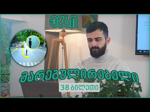 NEW: მარეგულირებლის სიგნალები - მართვის მოწმობის თეორია, B კატეგორიის გამოცდიდან, 38 ბილეთი