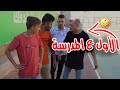 عفاريت الحارة أشطر واحد في المدرسة عفاريت الحارة أشطر واحد في المدرسة